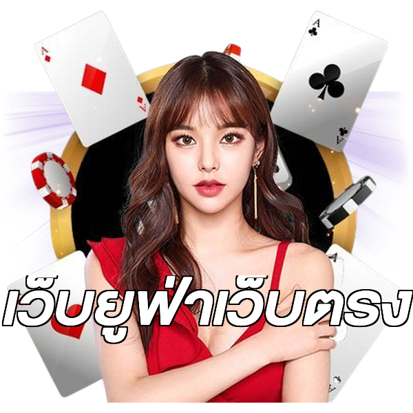 เว็บยูฟ่าเว็บตรง