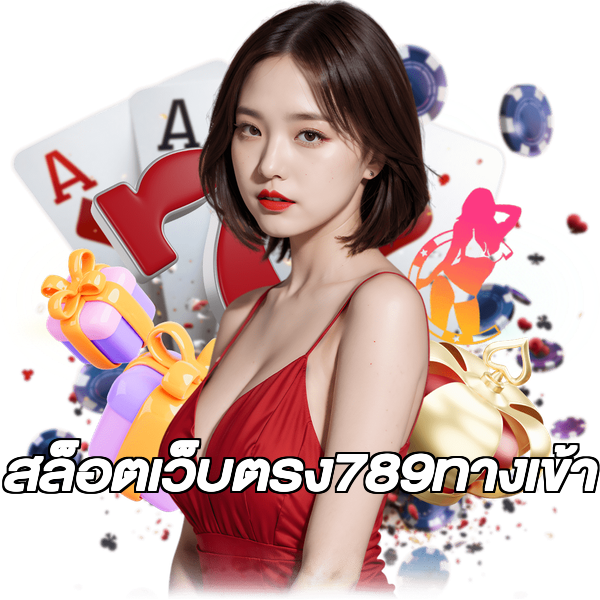 สล็อตเว็บตรง789ทางเข้า
