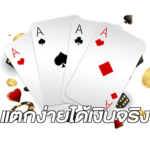 แตกง่ายได้เงินจริง