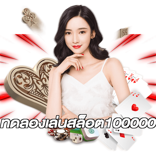 ทดลองเล่นสล็อต100000