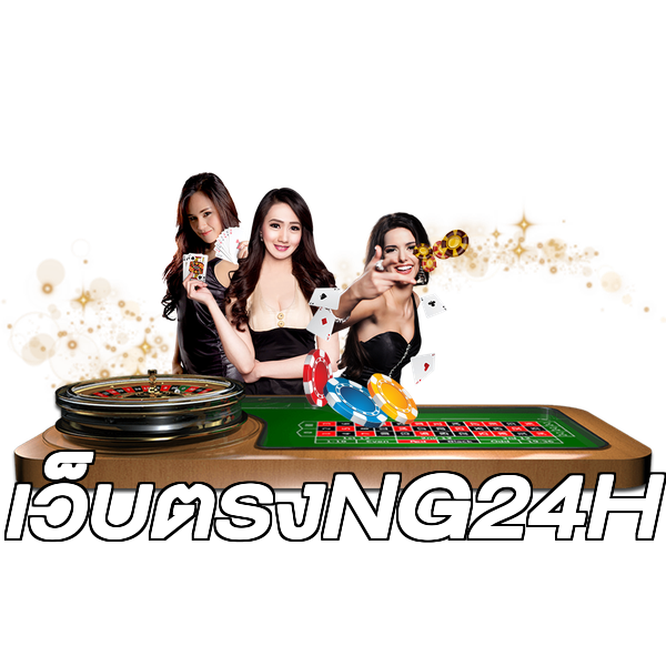 เว็บตรงNG24H